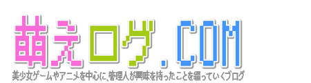 萌えログ.com