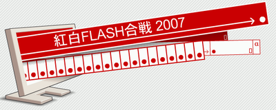 紅白FLASH合戦2007