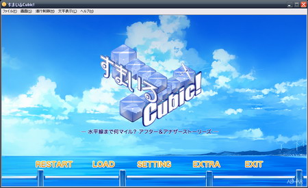 すまいるCubic! - 水平線まで何マイル？アフター＆アナザーストーリーズ