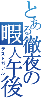 とある画像の自動生成<ジェネレータ> 