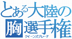 とある画像の自動生成<ジェネレータ> 