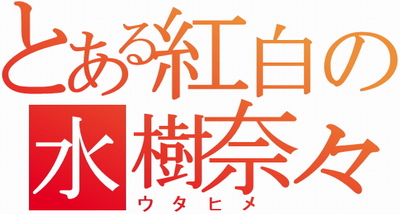 とある紅白の水樹奈々