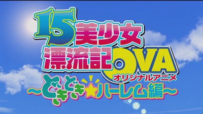 15美少女漂流記 OVA Volume 02