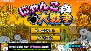 にゃんこ大戦争