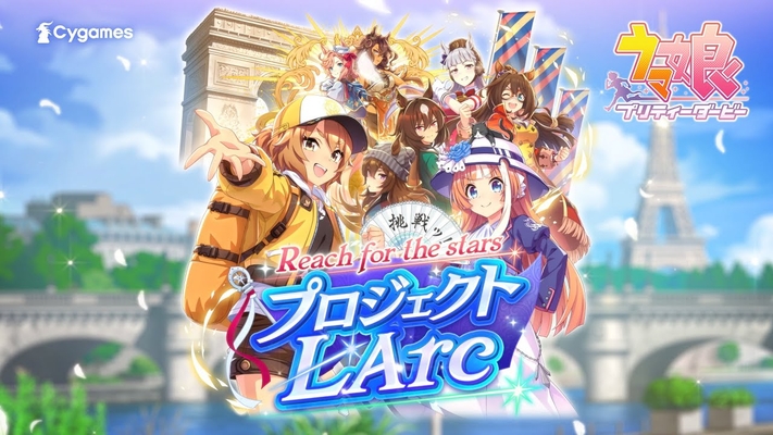 プロジェクトL’Arc