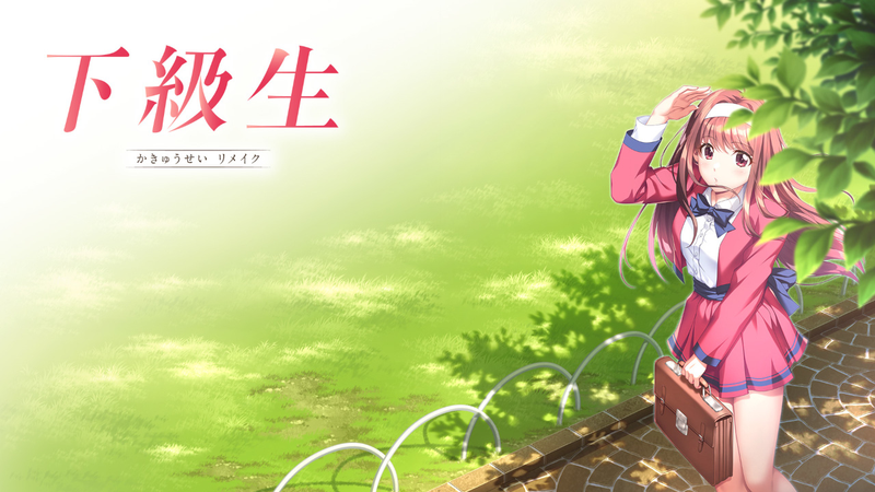 下級生リメイク