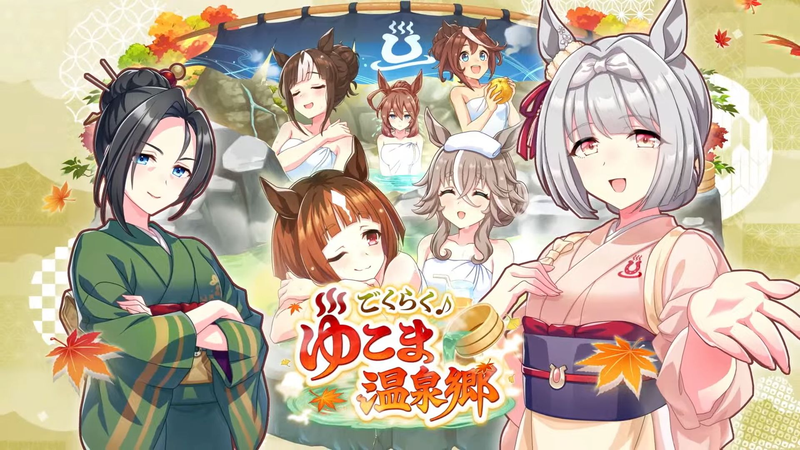 ウマ娘 ごくらく♪ゆこま温泉郷