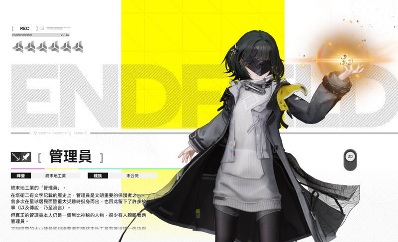 明日方舟:終末地管理員